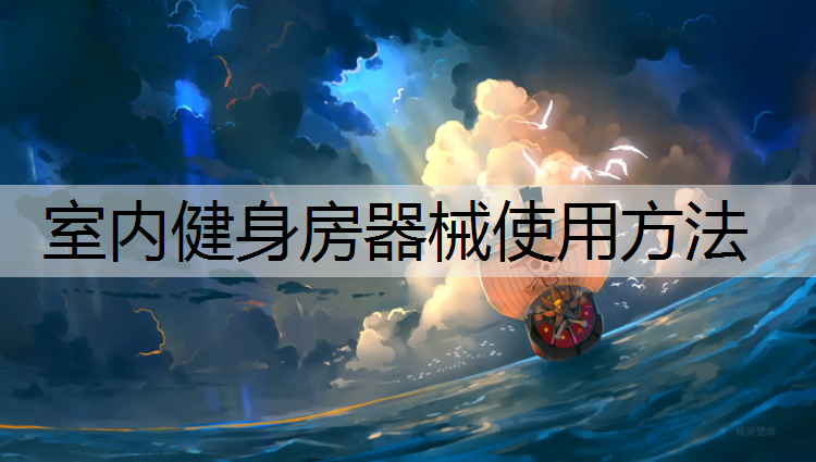 室内健身房器械使用方法