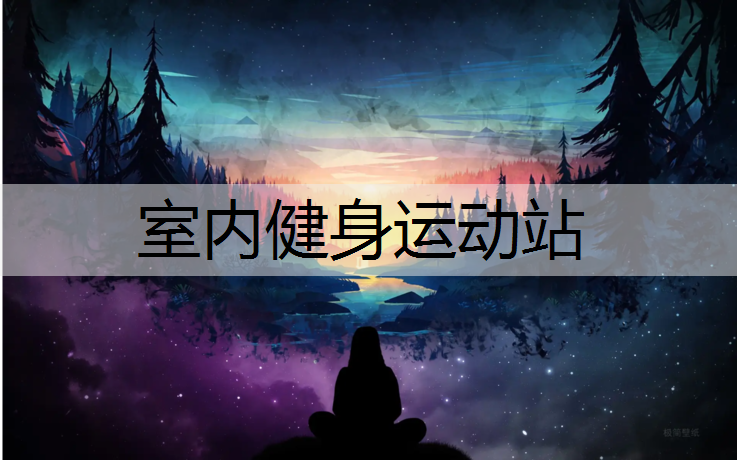 室内健身运动站