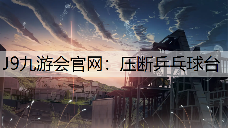 J9九游会官网：压断乒乓球台