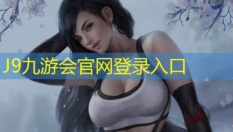 J9九游会官网登录入口：动感单车怎么选购尺寸