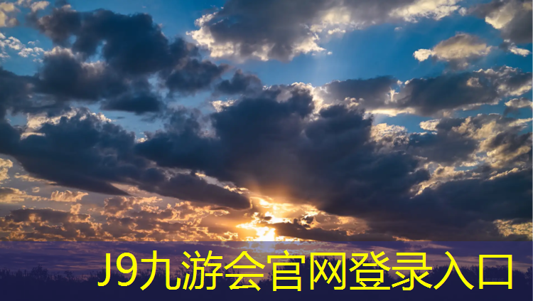 J9九游会官网登录入口：宜昌复合型塑胶跑道生产商
