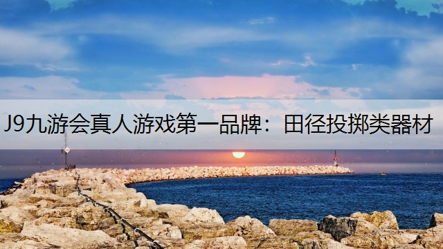 田径投掷类器材