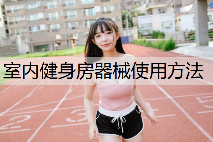 室内健身房器械使用方法