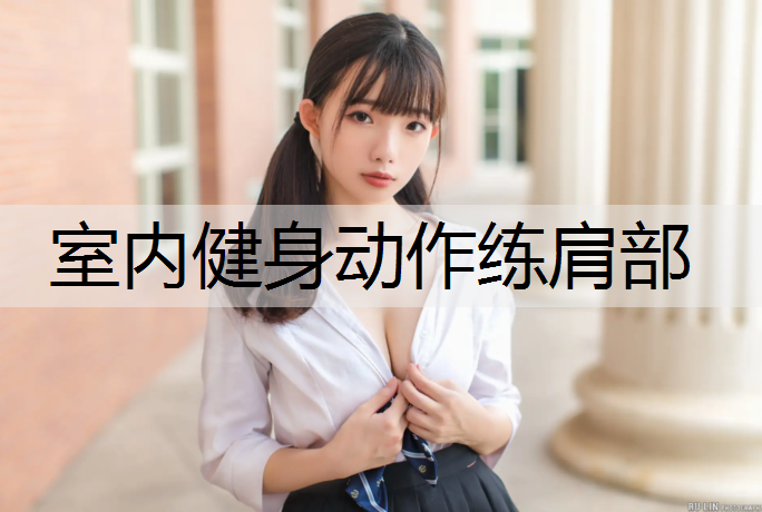 室内健身动作练肩部