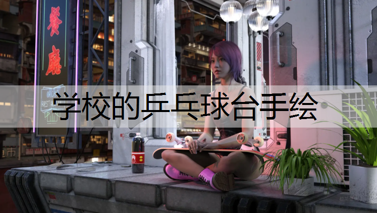 学校的乒乓球台手绘