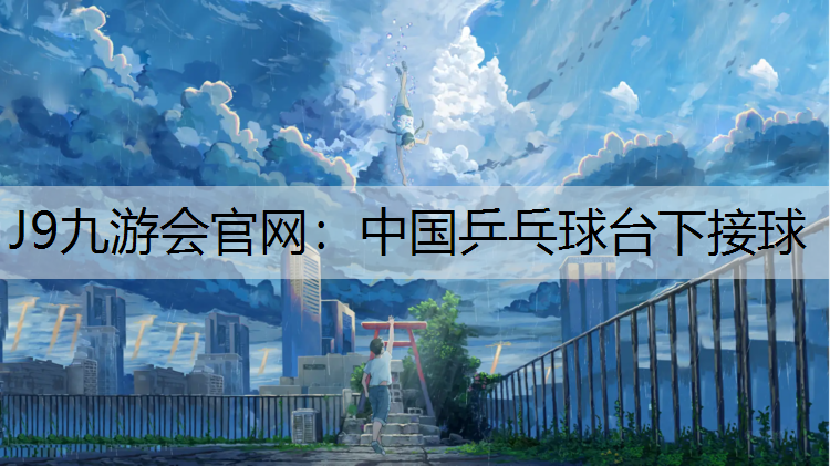中国乒乓球台下接球