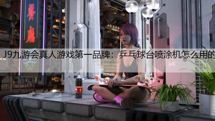 乒乓球台喷涂机怎么用的