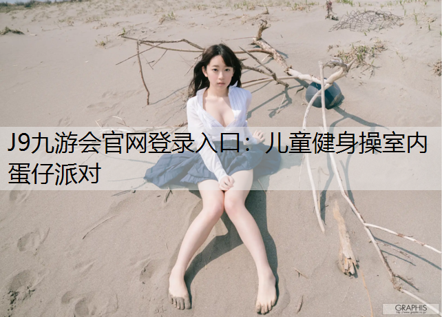 儿童健身操室内蛋仔派对
