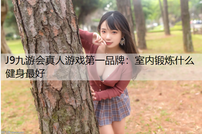 室内锻炼什么健身最好