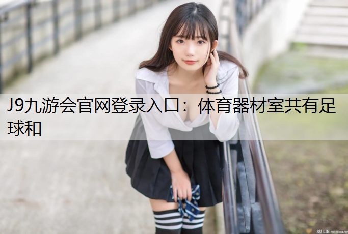 体育器材室共有足球和